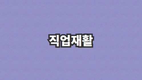 직어재활