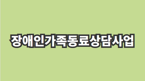 장애인가족동료상담사업