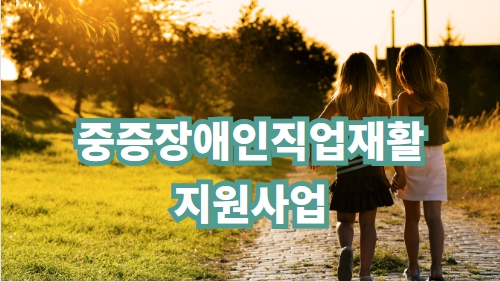 중증장애인직업재활지원사업