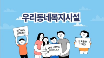 우리동네복지시설