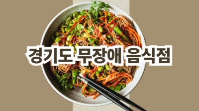 경기도음식점