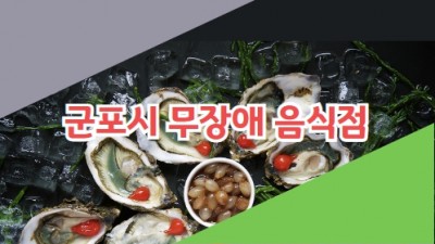 군포시음식점
