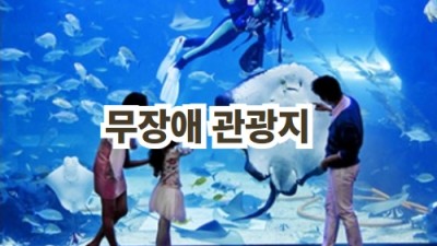 관광지