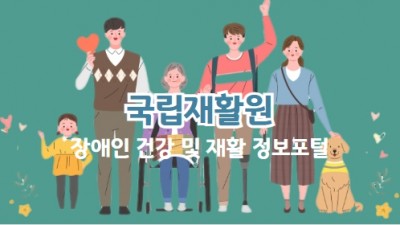 국립재활원
