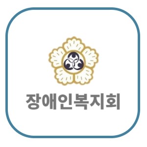 장애인복지회