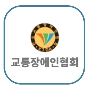 교통장애인협회