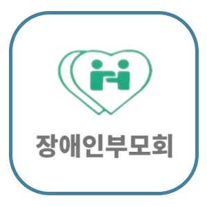 장애인부모회