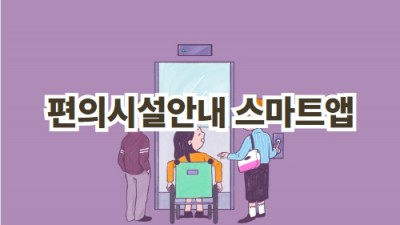 편의시설안내스마트앱