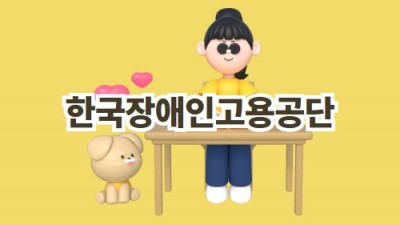 장애인고용공단