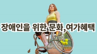 장애인문화여가혜택
