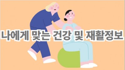 건강재활정보