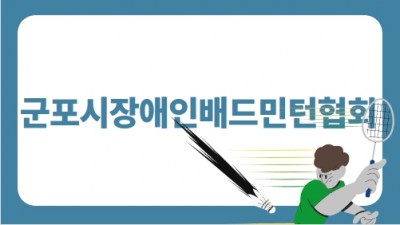 배드민턴