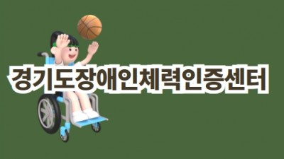 체력인증센터