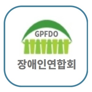 장애인연합회
