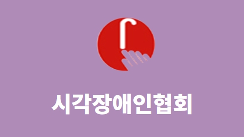 시각장애인협회