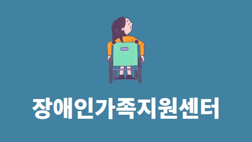 장애인가족지원센터