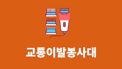 교통이발봉사대