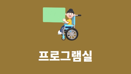 프로그램실