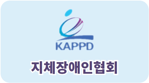 지체장애인협회