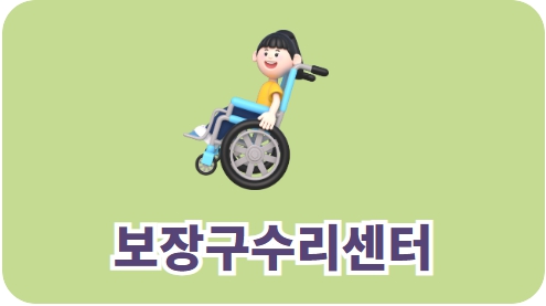 보장구수리센터