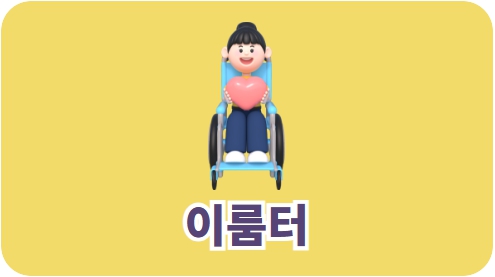 이룸터