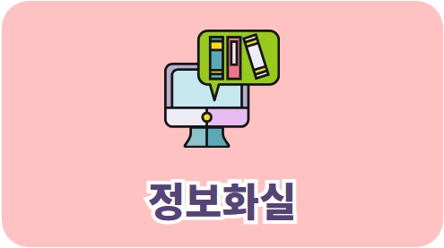 정보화실