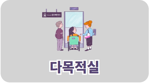 다목적실