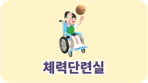 체력단련실