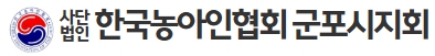 군포시농아인협회