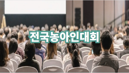 전국농아인대회