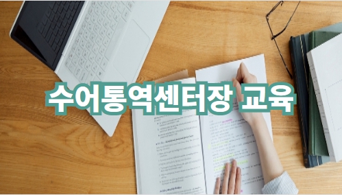 수어통역센터장 교육