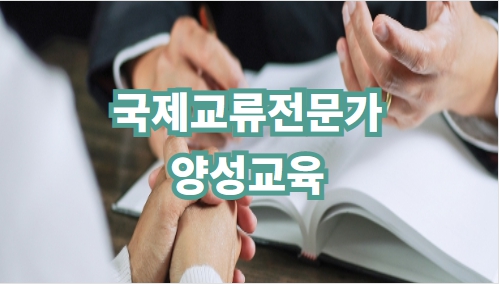 국제교류전문가양성교육