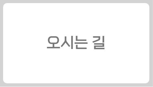 오시는 길
