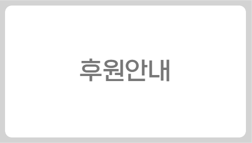 후원안내
