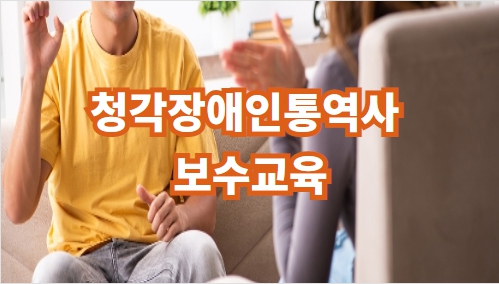 	청각장애인통역사 보수교육