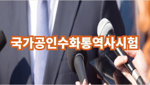 국가공인수화통역사시험