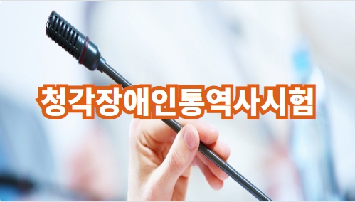 청각장애인통역사시험