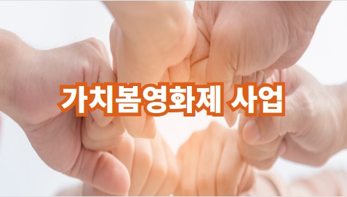 가치봄영화제 사업