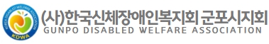 군포시신체장애인복지회