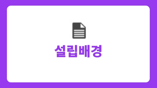 설립배경