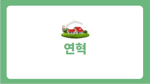연혁