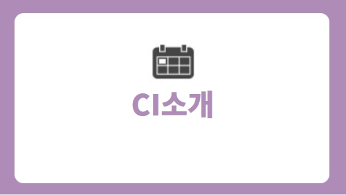 CI소개