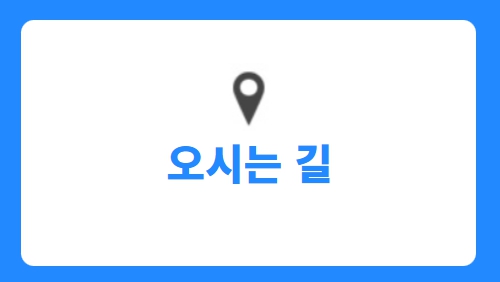 오시는 길