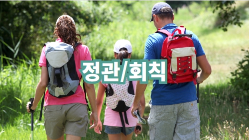 정관/회칙