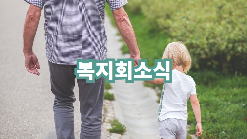 복지회소식