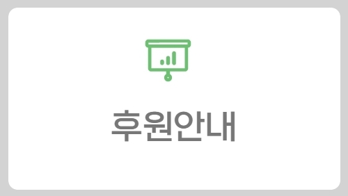 후원안내