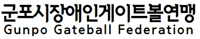 군포시장애인게이트볼연맹
