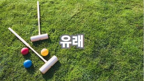 유래