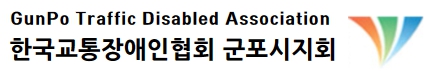 군포시교통장애인협회