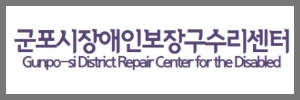 보장구수리센터